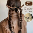 送料無料 ヘアクリップ リボンクリップ 2個セット レディース ヘアアクセサリー バンスクリップ ロング レザー調 蝶々結び 髪飾り 女の子 簡単 可愛い おしゃれ ヘアアレンジ 垂れる 女子