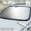 送料無料 サンシェード サンシェイド 車用 フロントガラス リアガラス アルミ 遮光 日除け 日差し 日光 対策 車窓 カー用品 折りたたみ可能 取り付け簡単 ...