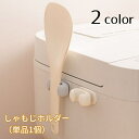 送料無料 しゃもじホルダー しゃもじ立て 単品 1個 キッチン用品 両面テープ式 しゃもじ掛け しゃもじ収納 炊飯器 壁 調理道具 無地 単色 シンプル 便利