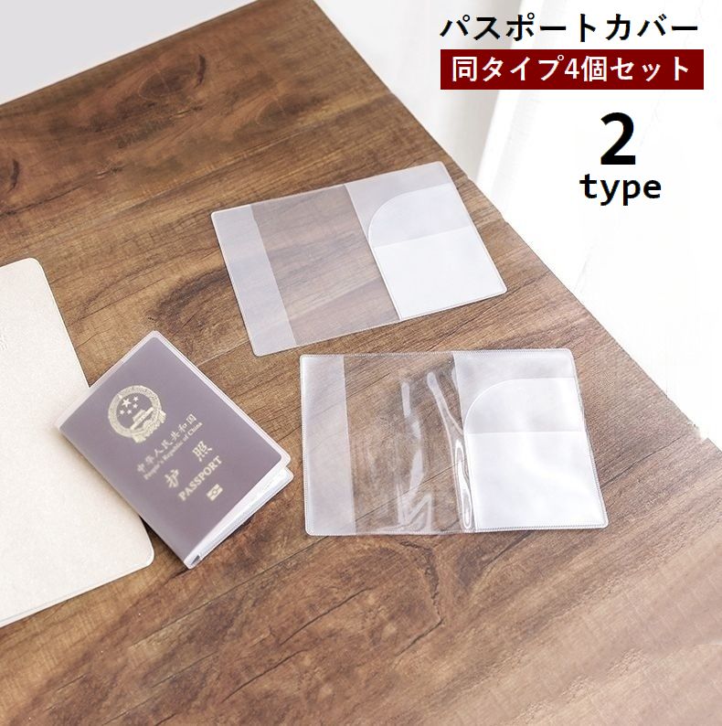 送料無料 パスポートカバー 4個セット パスポートケース 貴重品ケース 半透明 クリア カードポケット付き 二つ折り 旅行用品 防水 保護 汚れ防止 海外旅行 ...