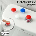 送料無料 トイレタンクボタン 水栓ボタン トイレボタン 開閉ボタン 単品 1個 電源マーク 日用品 インテリア雑貨 トイレ用品 トイレ用設備 吸盤式 つまみ 取...