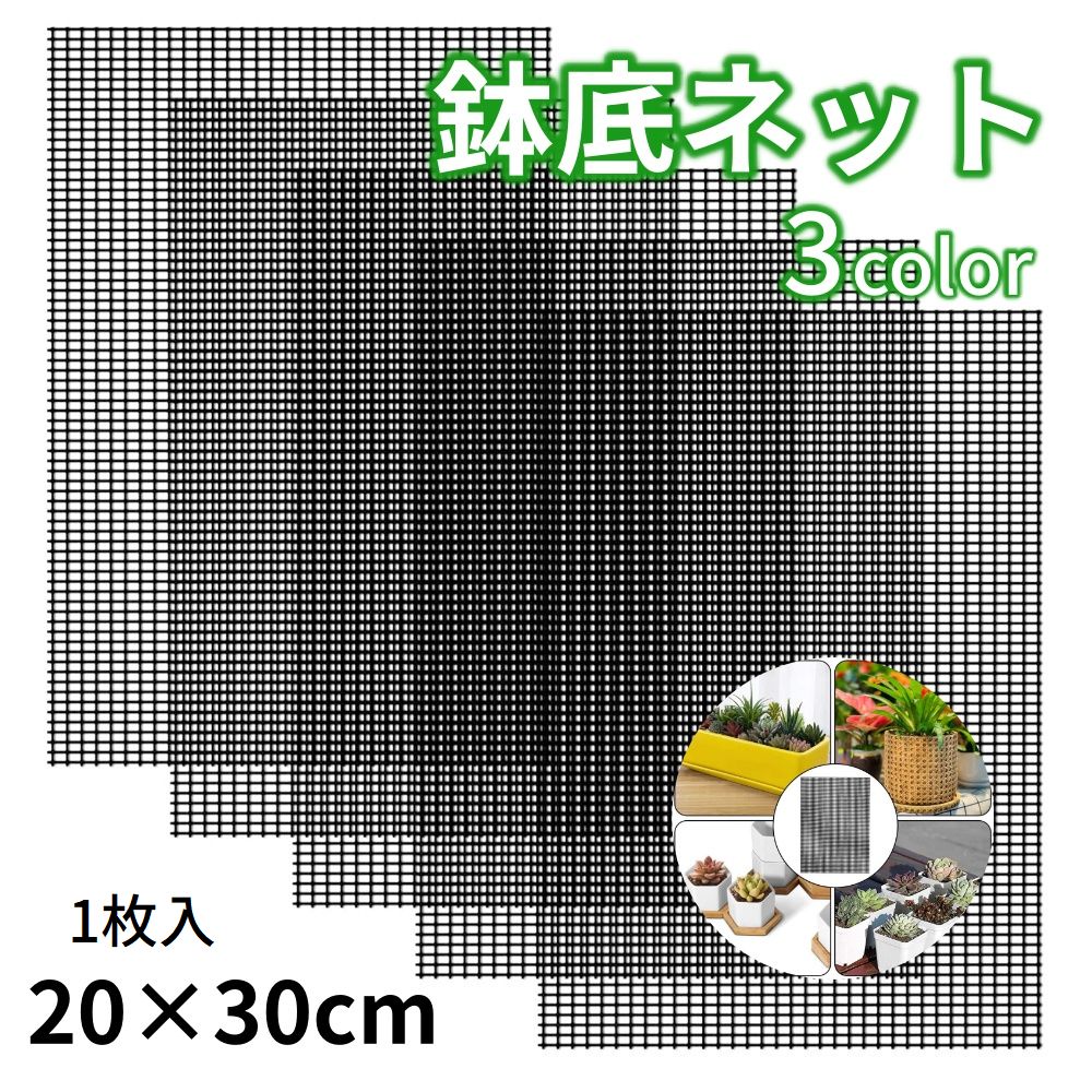 送料無料 鉢底マット ガーデニング用品 メッシュ 20×30cm 1枚 シンプル 土漏れ防止 通気性 柔らかい ブラック ホワイト グレー