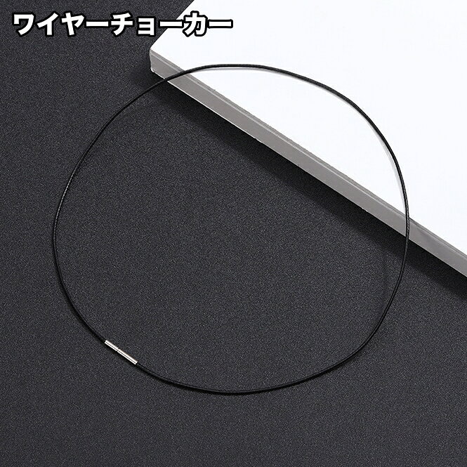 ネジタイプで簡単着脱◎ シンプルなワイヤーチョーカーです。 そのままつけるのはもちろん、お手持ちのペンダントトップを通して、 オリジナルのチョーカーを作ることもできます♪ 【カラーについて】 生産ロットにより柄の出方や色の濃淡が異なる場合がございます。 お使いのモニターや撮影時の光の加減などにより 画像と実際の商品のカラーが異なる場合もございます。 予告なしにカラーやデザインなどの変更がある場合もございます。 【素材について】 合金