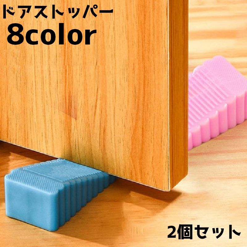送料無料 ドアストッパー ストッパー 2個セット 扉 ドア インテリア雑貨 シリコン 滑り止め ドア止め 固定 騒音防止 玄関 寝室 居間 子供部屋 シンプル