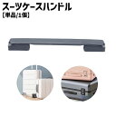 送料無料 スーツケースハンドル 単品 1個 スーツケース キャリーバッグ キャリーケース ハンドル 持ち手 取っ手 グリップ 交換 取り替え 修理 DIY シン...