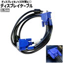 送料無料 ディスプレイケーブル VGAケーブル モニターケーブル 1.5m 15ピン オス 塩ビ被覆 シンプル ディスプレイ モニター 画面 ノイズ対策 ケーブル コード 青 ブルー