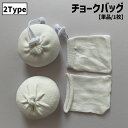 送料無料 チョークバッグ 単品 1枚 袋のみ 入れ物 チョークボール袋 チョークボール チョーク袋 詰め替え袋 滑り止め 登山 スポーツ クライミング 体操 ボ...