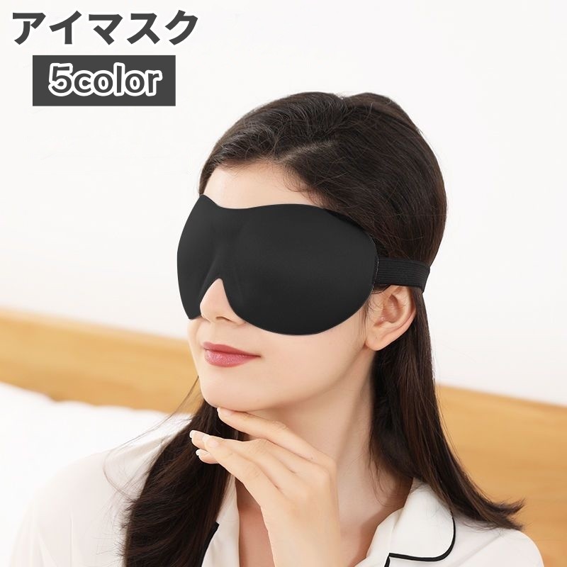 送料無料 アイマスク 睡眠 安眠 快眠 睡眠グッズ 昼寝 仮眠 遮光 立体 飛行機 旅行 トラベル 快適 休憩 リラックス シンプル 定番 黒色 グレー