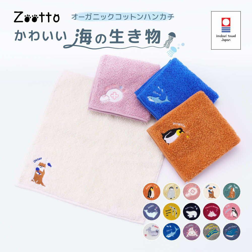 送料無料 今治タオル ハンカチ タオルハンカチ ミニタオル Zootto 日本製 綿100％ オーガニック 刺繍 ワンポイント刺繍 25cm キッズ 子供 大人 水族館 海 海の生き物 動物 サメ ペンギン カワウソ かわいい タオルハンカチ 手拭きタオル ハンドタオル ミニタオル ギフト 贈り