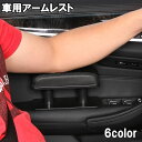送料無料 アームレスト 車用 肘置き 肘掛け クッション レザー調 高さ調節可能 粘着式 おしゃれ シンプル 無地 車載 カスタム カー用品 内装パーツ
