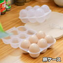 送料無料 卵ケース 卵入れ エッグホルダー 蓋付き 6個収納 冷蔵庫 卓上 たまご タマゴ 省スペース スタッキング 台所用品 キッチングッズ 簡単 便利 保存容器 日用品雑貨
