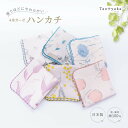 送料無料 4重ガーゼハンカチ 日本製 綿100% 綿 25cm レディース 女性 大人 花柄 上品 かわいい やわらかい 薄手 ガーゼタオル 手拭きタオル ハン...