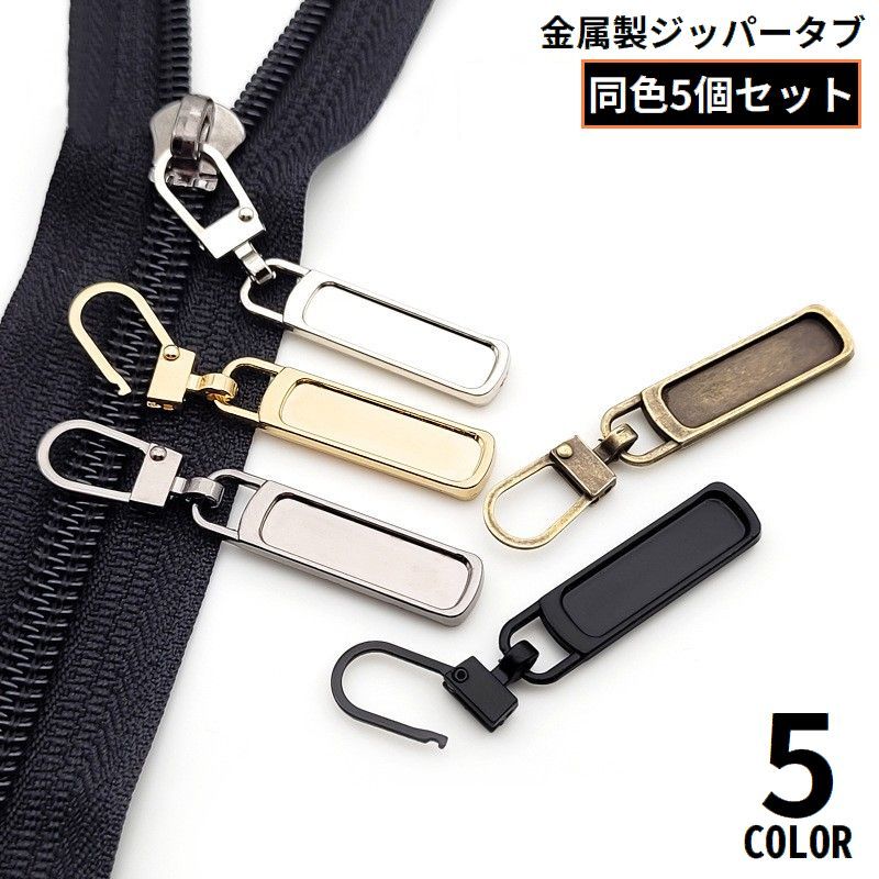 ファスナー引手の修理・交換に♪ 金属製のジッパータブ同色5個セットです。 財布・ポーチ・各種小物類はもちろん、お洋服やバッグ等アパレル用品にも◎ 【サイズについて】 画像をご参照ください。 【カラーについて】 生産ロットにより柄の出方や色の濃淡が異なる場合がございます。 お使いのモニターや撮影時の光の加減などにより 画像と実際の商品のカラーが異なる場合もございます。 予告なしにカラーやデザインなどの変更がある場合もございます。 【素材について】 合金