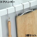 送料無料 ドアハンガー フック 2個セット 多機能フック 扉フック ドアフック キッチンツールフック 収納用品 収納グッズ 吊り下げ収納 小物掛け ドア キャビ...