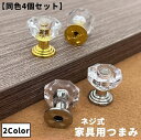 送料無料 つまみ 取っ手 同色4個セット ハンドル 戸棚 引き出し キャビネット チェスト たんす 家具 DIY ねじ式 ネジ 付け替え アクリル かわいい お...