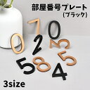 送料無料 部屋番号プレート ルームナンバー ドアプレート 番地プレート 粘着式 無地 黒 玄関 会議室 ホテル ロッカー 宅配ボックス 切文字 数字 表示 標識...