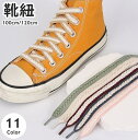 送料無料 靴紐 くつひも 2本セット 左右セット 100cm 120cm 男女兼用 メンズ レディース 靴アクセサリー 無地 単色 シンプル かわいい かっこい...