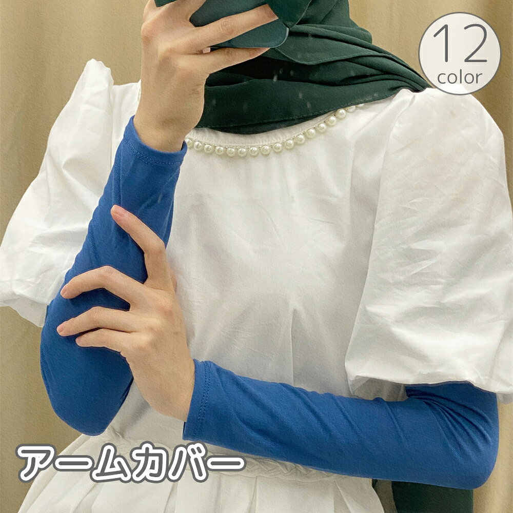 送料無料 アームカバー アームスリーブ 腕カバー 手首カバー つけ袖 レディース メンズ 女性 男性 無地 単色 シンプル ロング 日焼け対策 紫外線対策 日よけ おしゃれ