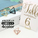 送料無料 メモスタンド メモクリップ メモ立て 12個セット 名刺 カード 写真 ディスプレイ インテリア 雑貨 文房具 卓上 ミニ 三角 トライアングル シンプル コンパクト おしゃれ かわいい