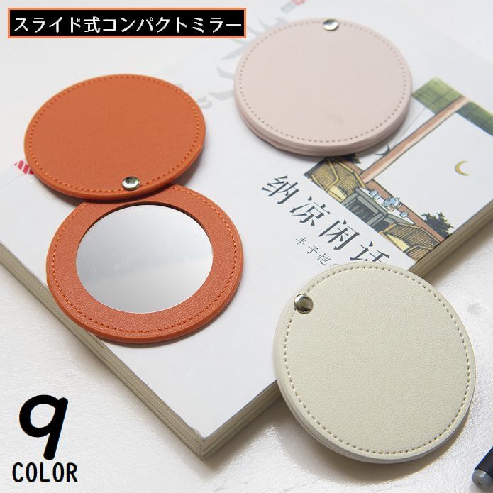 送料無料 コンパクトミラー ハンドミラー 手鏡 PUレザー 360度スライド式 円形 丸型 ラウンド 等倍鏡 ミニ メイク 携帯 持ち運び