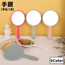 送料無料 手鏡 ハンドミラー コンパクトミラー 鏡 単品 1個 円形 丸 まる 化粧直し 携帯 持ち歩き シンプル おしゃれ かわいい 可愛い