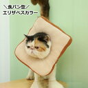 送料無料 エリザベスカラー 猫用 犬用 食パン型 トースト ペット用品 ペットグッズ ケア用品 傷舐め防止 ひっかき防止 傷口保護 術後 介護 皮膚病 かわいい キャット ドッグ 犬 小型犬 ネコ ねこ
