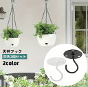 送料無料 天井フック 2個セット 吊り下げ金具 植木鉢フック 壁掛け ハンギング ガーデニング用品 プランター 吊るす 引っ掛け 観葉植物 室内装飾 屋内 屋外