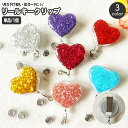 送料無料 リールキークリップ 名札リール 伸縮 カードリール バンドタイプ リールキーホルダー ハート ラメ キラキラ 伸びる IDカード パスケース 定期入れ...