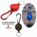 送料無料 リールキーホルダー カラビナ付き リールストラップ 伸縮 巻き取り 落下防止 紛失防止 シンプル おしゃれ 便利 スタイリッシュ 鍵 カギ 伸びる パスケース アウトドア キャンプ IDカード 吊り下げ リールホルダー