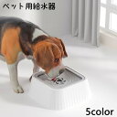 送料無料 ペット用給水器 犬 猫 ペット 水入れ 水飲み器 ウォーターボウル 水 ペット用品 飛び散り防止 こぼれにくい シンプル ペット用食器