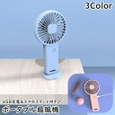 送料無料 ポータブル扇風機 USB充電 スマホスタンド ハンディーファン ハンディ扇風機 手持ち 小型 卓上 持ち運び 暑さ対策 熱中症対策 おしゃれ かわいい...