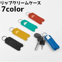 送料無料 リップケース リップホルダー リップ 口紅 ケース 携帯 持ち運び 紛失防止 収納 リップクリーム コンパクト シンプル カジュアル(4)