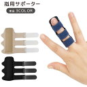 送料無料 指用サポーター 指サポーター 単品 スポーツケア用品 サポーター 手指 指関節 面ファスナー マジック テープ 男女兼用 レディース メンズ 女性 男...