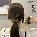 送料無料 ヘアゴム 髪ゴム 10個セット ヘアアクセサリー レディース 女性 髪留め 髪飾り ヘアアレンジ リボン 結び目 シンプル おしゃれ かわいい カジュアル 黒 オフホワイト マスタード 茶