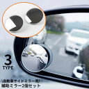 送料無料 サイドミラー 2個セット 自動車用 補助ミラー サポートミラー 広角 ブラインドスポット 死角解消 事故防止 角度調整 後方確認