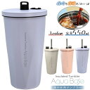 送料無料 真空断熱タンブラー 550ml 大容量 アクアベース 保温 保冷 こぼれない 蓋付き ストロー付き 直飲み 在宅 おうち時間 ギフト プレゼント 贈り物