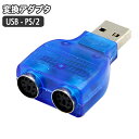 送料無料 変換アダプター PS2 PS/2 USB デュアル スプリッター マウス キーボード PS2インターフェイス アダプタスプリッタ スケルトン ブルー