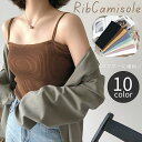 送料無料 キャミソール リブニット レディース 女性 婦人 トップス リブ編み 無地 シンプル ソリッドカラー ダブルストラップ 着回し 定番 サマーニット お...