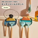 送料無料 キッチンツールスタンド 調理小道具立て 鍋蓋立て 鍋蓋ホルダー キッチン用品 収納 まな板 菜箸 おたま お玉 整理整頓