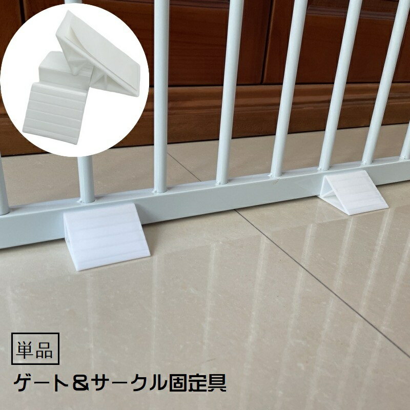 送料無料 ゲート固定具 単品 ベビーゲート固定ペットゲート固定 補強用 サポート用 粘着式 貼り付け 固定 ズレ防止 ベビー用品 セキュリティ対策 ベビーサークル キッズサークル ペット用品 ペットグッズ 柵固定 サークル固定 ゲージ固定 三角 シンプル 取り付け簡単 白