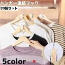 送料無料 ハンガー連結フック 20個セット ハンガー フック コネクター ジョイント 取り付け簡単 省スペース クローゼット 収納 ラック