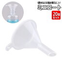 送料無料 ロート 漏斗 20個セット ミニロート 香水 液体 詰め替え じょうご ろうと 小さめ 小さい 移し替え 補充 化粧水 アロマオイル 持ち運び 携帯 ...