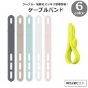 送料無料 ケーブルバンド 2個セット ケーブルクリップ 結束バンド コードホルダー シリコン シンプル かわいい おしゃれ 便利 整理整頓 コンパクト 配線