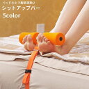 送料無料 シットアップバー 腹筋マシーン 腹筋器具 腹筋運動 足 固定 トレーニング エクササイズ フィットネス 筋トレ お腹 腹部 ダイエット ベッドの上 自宅