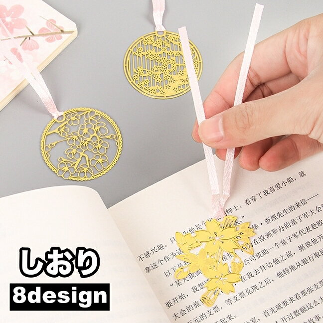送料無料 しおり ブックマーク ブックマーカー 栞 桜柄 透かし模様 和柄 和風 ゴールドカラー 金属製 ギフト プレゼント おしゃれ 文房具 雑貨 ステーショ...