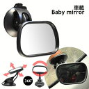 送料無料 ベビーミラー 車内ルームミラー 角度調節可 360度 吸盤式 補助ミラー カー用品 ベビー用品 セーフティグッズ 後部座席確認鏡 赤ちゃんミラー