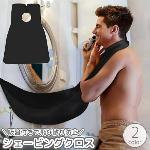 送料無料 シェービングクロス 吸盤付き 面ファスナー式 マジック テープ 髭剃り 前髪カット ヘアカット エプロン 前掛け ケープ 飛び散り防止 セルフカット 自宅カット ひげ 髭 便利 送料無料 シェービングクロス 吸盤付き 面ファスナー式 マジック テープ 髭剃り 前髪カット ヘアカット エプロン 前掛け ケープ 飛び散り防止 セルフカット 自宅カット ひげ 髭 便利