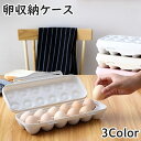 送料無料 卵ケース 卵入れ エッグホルダー 12個収納 蓋付き 冷蔵庫 卓上 たまご タマゴ 省スペース スタッキング 台所用品 キッチングッズ 簡単 便利 保存容器 日用品雑貨