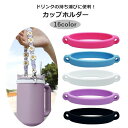 送料無料 カップホルダー ドリンクホルダー ボトル タンブラー テイクアウト シリコン 斜め掛け 肩掛け 持ち運び かわいい おしゃれ