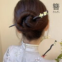 送料無料 かんざし 簪 一本挿し ヘアアクセサリー レディース 女性 婦人 髪飾り 髪留め ヘアスティック ヘアピン フラワー 発表会 和装小物 七五三 イベント 大人女子 きれいめ 上品 かわいい おしゃれ シンプル 黒 黄
